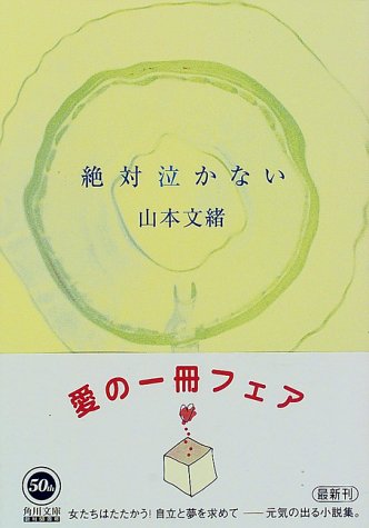 絶対泣かない (角川文庫) [Nov 19， 1998] 山本 文緒