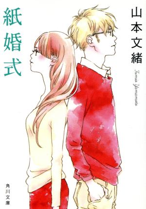 紙婚式 (角川文庫) [Feb 23， 2001] 山本 文緒