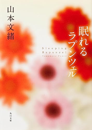 眠れるラプンツェル (角川文庫) [May 26， 2006] 山本 文緒; 片岡 忠彦