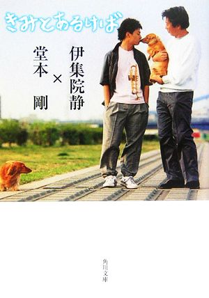 きみとあるけば [Sep 22， 2006] 伊集院 静; 堂本 剛