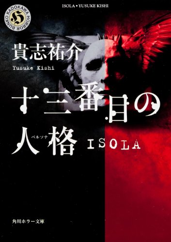 十三番目の人格(ペルソナ)―ISOLA (角川ホラー文庫) [Apr 18， 1996] 貴志 祐介