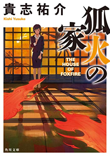 狐火の家 (角川文庫) [Sep 23， 2011] 貴志 祐介