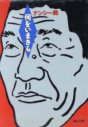 何をいまさら (角川文庫 な 30-4) [Apr 01， 1998] ナンシー関