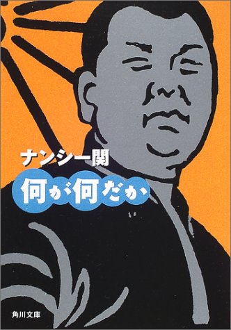 何が何だか (角川文庫 な 30-7) ナンシー 関