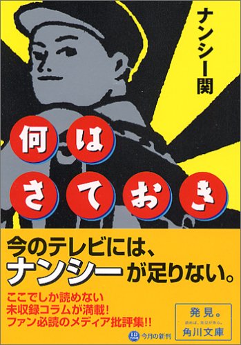 何はさておき (角川文庫 な 30-12) [Dec 01， 2005] ナンシー関