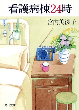 看護病棟24時 (角川文庫 み 20-2) 宮内 美沙子
