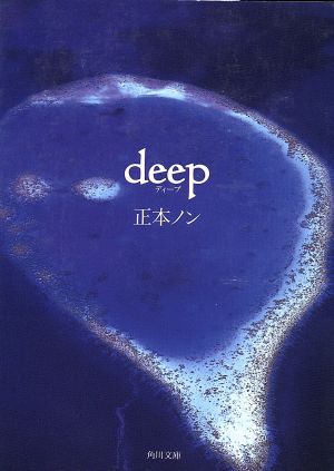 deep (角川文庫 ま 10-1) 正本 ノン