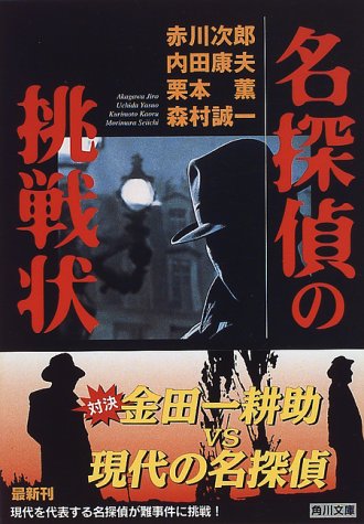 名探偵の挑戦状 (角川文庫 ん 16-1) [Sep 01， 1996] 赤川 次郎
