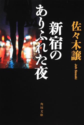 新宿のありふれた夜 (角川文庫) 佐々木 譲