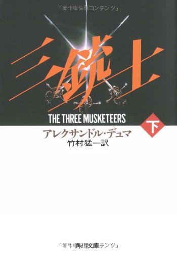 三銃士 下巻 (角川文庫 赤 20-10) アレクサンドル デュマ; 竹村 猛