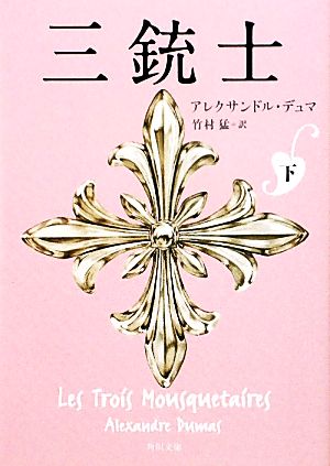 三銃士 下 (角川文庫) アレクサンドル・デュマ; 竹村 猛
