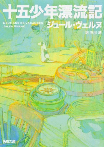 十五少年漂流記 (角川文庫) [Jun 11， 1958] ヴェルヌ