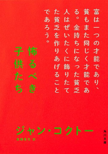 怖るべき子供たち (角川文庫 (コ2-1)) [Dec 17， 1992] ジャン・コクトー; 青児， 東郷