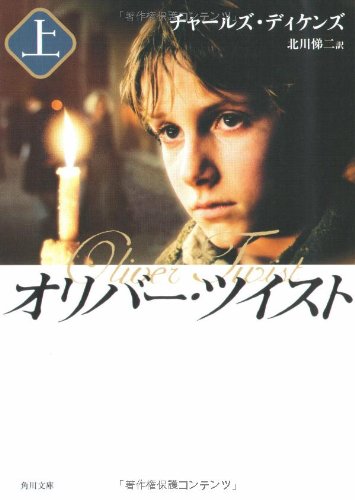 オリバー・ツイスト(上) (角川文庫) [Jan 22， 2006] チャールズ・ディケンズ ディケンズ; 北川 悌二