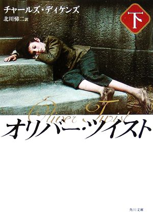オリバー・ツイスト(下) (角川文庫 テ 7-2) チャールズ ディケンズ Dickens，Charles; 悌二， 北川