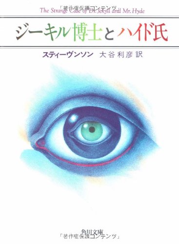ジーキル博士とハイド氏 (角川文庫 赤 114-4) [Mar 01， 1963] スティーヴンソン Robert Louis Stevenson; 大谷 利彦