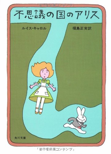 不思議の国のアリス (角川文庫 赤 118-1) [Aug 01， 1980] ルイス・キャロル Lewis Carroll; 福島 正実