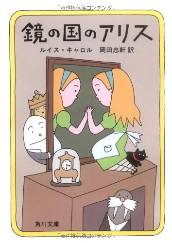 鏡の国のアリス (角川文庫 赤 118-2) [Oct 01， 1959] ルイス・キャロル 岡田 忠軒; Lewis Carroll