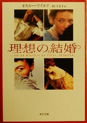理想の結婚 (角川文庫 ワ 3-2) オスカー ワイルド Wilde，Oscar; 圭子， 厨川
