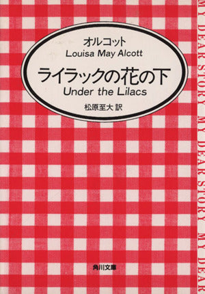 ライラックの花の下 (角川文庫 マイディアストーリー 17) ルイザ・メイ・オルコット Louisa May Alcott; 松原 至大