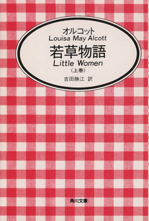 若草物語〈上〉 (角川文庫) [Nov 01， 1986] ルイザ・メイ・オルコット Louisa May Alcott; 吉田 勝江