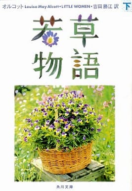 若草物語 下 (角川文庫 赤 141-12) [Nov 01， 1986] ルイザ・メイ・オルコット Louisa May Alcott; 吉田 勝江