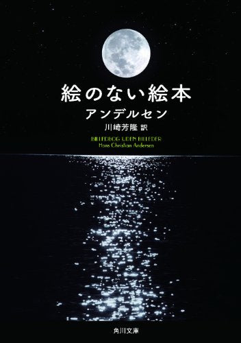 絵のない絵本 (角川文庫) [May 16， 2010] アンデルセン; 川崎 芳隆
