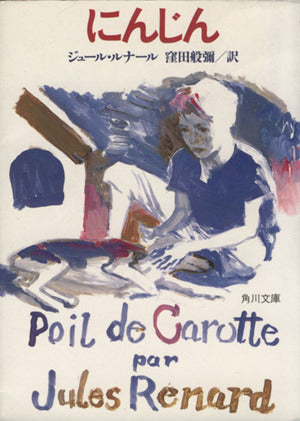 にんじん (角川文庫) ジュール・ルナール Jules Renard; 窪田 般弥