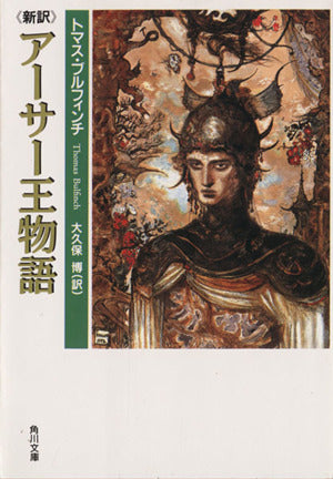 新訳 アーサー王物語 (角川文庫) [Jan 08， 1993] トマス・ブルフィンチ