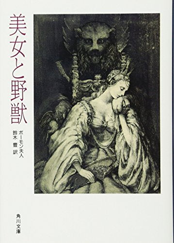 美女と野獣 (角川文庫) ボーモン夫人