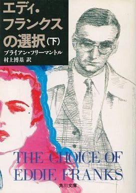 エディ・フランクスの選択 下 (角川文庫 赤 13-2) ブライアン フリーマントル; 博基， 村上