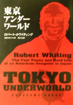 Tokyo Underworld: The fast times and hard life of an American Gangster in Japan [In Japanese Language] [ペーパーバック]