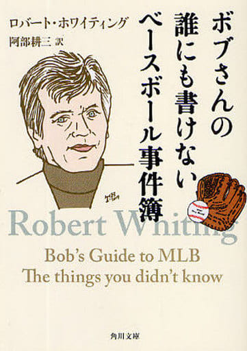 ボブさんの誰にも書けないベースボール事件簿 (角川文庫 ホ 3-6) ロバート・ホワイティング; 阿部 耕三