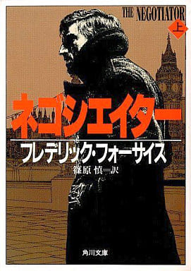 ネゴシエイター 上 (角川文庫 赤 フ 6-11) フレデリック・フォーサイス; 篠原 慎