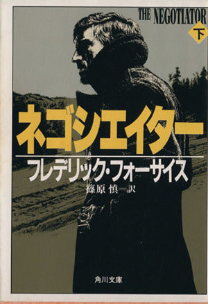 ネゴシエイター 下 (角川文庫 赤 フ 6-12) [Mar 01， 1991] フレデリック フォーサイス; 慎， 篠原
