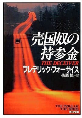 売国奴の持参金 (角川文庫 赤 フ 6-14) フレデリック フォーサイス Forsyth，Frederick; 慎， 篠原