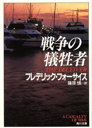 戦争の犠牲者 (角川文庫 赤 フ 6-15) [Feb 01， 1993] フレデリック フォーサイス Forsyth，Frederick; 慎， 篠原