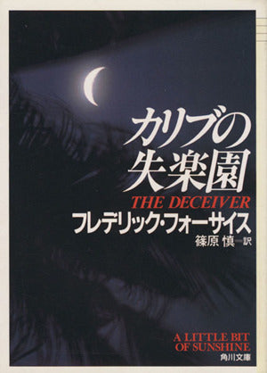 カリブの失楽園 (角川文庫 赤 フ 6-16) [Mar 01， 1993] フレデリック フォーサイス Forsyth，Frederick; 慎， 篠原