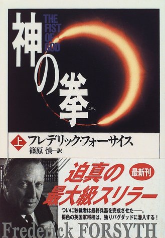 神の拳 上 (角川文庫 赤 フ 6-17) フレデリック フォーサイス Forsyth，Frederick; 慎， 篠原