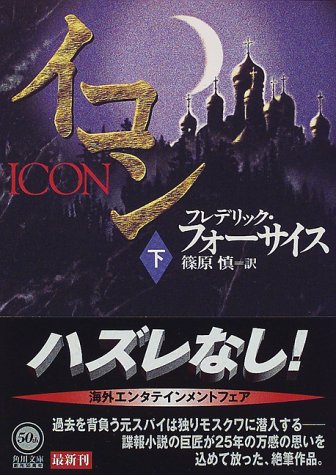 イコン 下 (角川文庫 フ 6-20) [Sep 01， 1998] フレデリック フォーサイス Forsyth，Frederick; 慎， 篠原