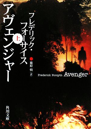 アヴェンジャー 上 (角川文庫 フ 6-24) フレデリック フォーサイス Forsyth，Frederick; 慎， 篠原