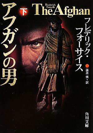 アフガンの男 下 (角川文庫 フ 6-27) [Jul 24， 2010] フレデリック・フォーサイス; 篠原 慎