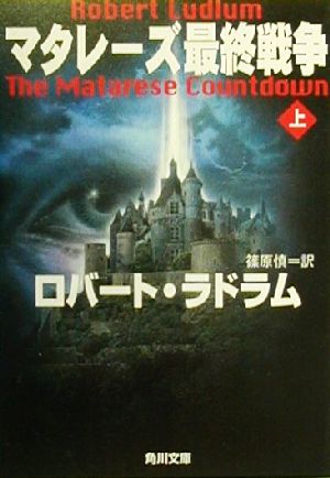 マタレーズ最終戦争 上 (角川文庫 ラ 1-5) [Sep 01， 2000] ロバート ラドラム Ludlum，Robert; 慎， 篠原