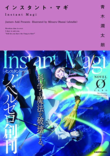 インスタント・マギ (ノベルゼロ あ 1-1) [Feb 15， 2016] 青木 潤太朗; 小船井充(ufotable)