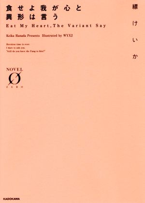 食せよ我が心と異形は言う (Novel 0) 縹けいか; WYX2
