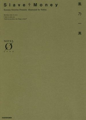 Slave†Money (Novel 0) 鳳乃 一真; ノビタ