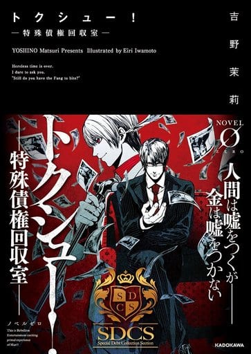トクシュー! ‐特殊債権回収室‐ (Novel 0) 吉野 茉莉; 巖本 英利