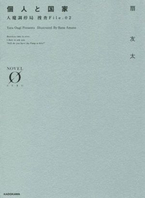 個人と国家 人魔調停局 捜査File.02 (Novel 0) 扇 友太; 天野 英