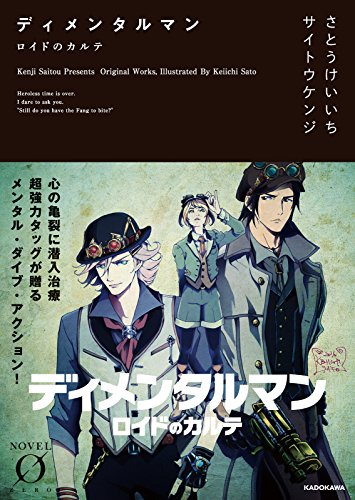 ディメンタルマン ロイドのカルテ (Novel 0) [Sep 15， 2016] サイトウ ケンジ さとうけいいち; さとうけいいち