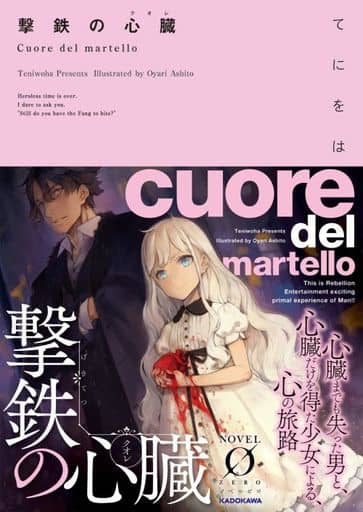 撃鉄の心臓 (Novel 0) てにをは; 大槍 葦人